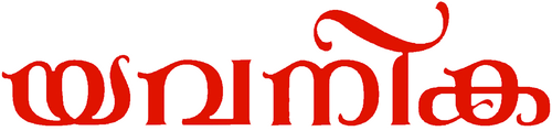 യവനിക
