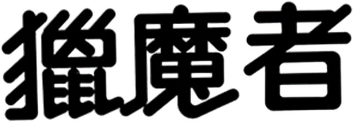 猎魔者