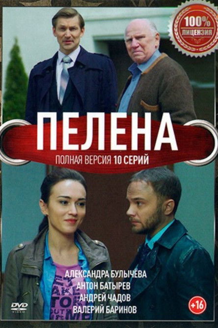 Escena 2 de Пелена