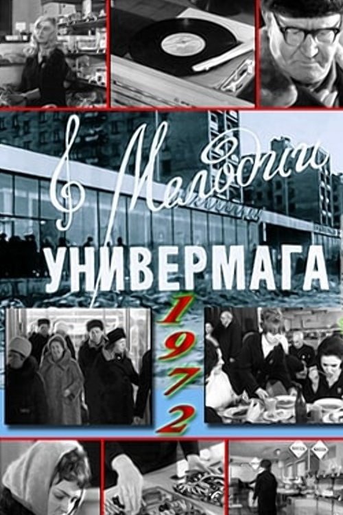 Мелодии универмага (1972)