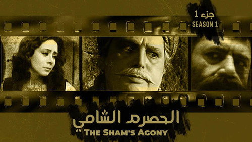الحصرم الشامي - Season 1 Backdrop Blur