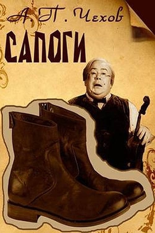 Poster Сапоги 1957