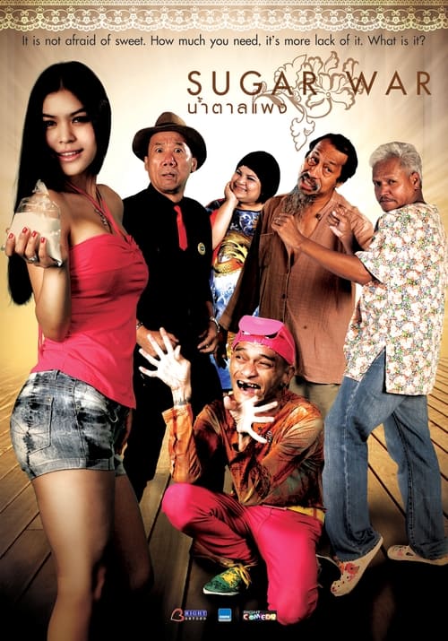 น้ำตาลแพง (2011) poster