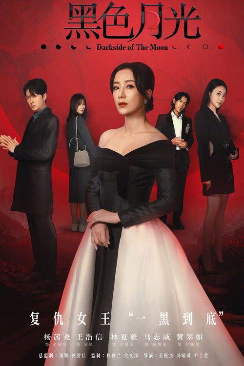 黑色月光(國語)