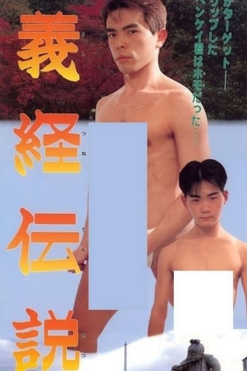 義経伝説 (1992) poster