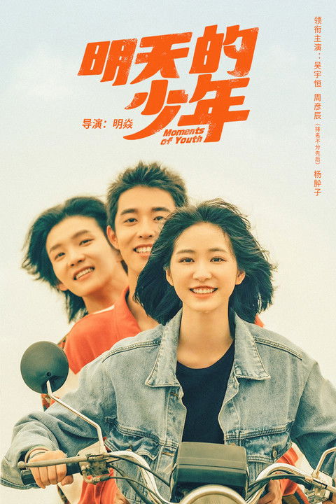 Escena 4 de 明天的少年