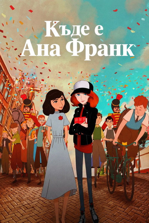 Къде е Ана Франк