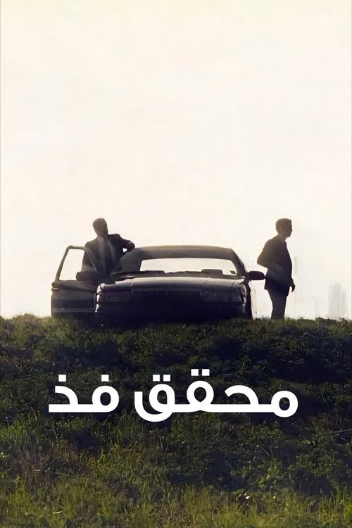 محقق فذّ