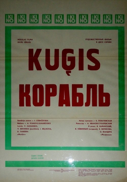 Корабль movie poster player