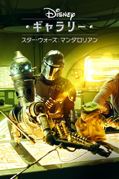 ディズニー・ギャラリー/スター・ウォーズ:マンダロリアン