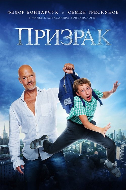 Призрак (2015) poster