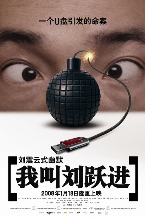 Poster do filme I'm Liu Yuejin