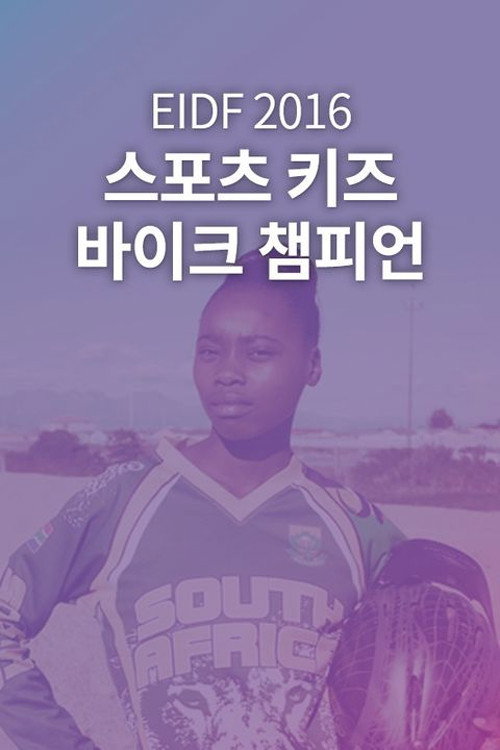 스포츠 키즈 - 바이크 챔피언