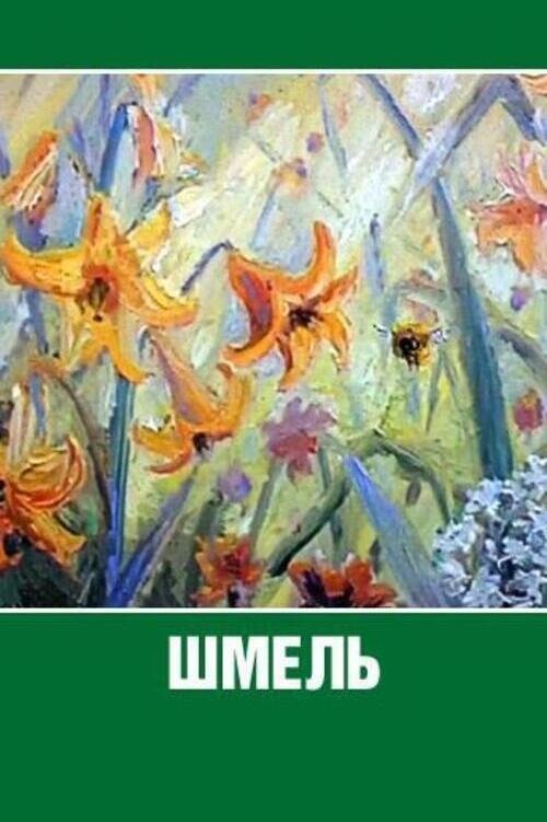 Шмель