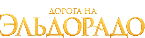 Дорога на Эльдорадо