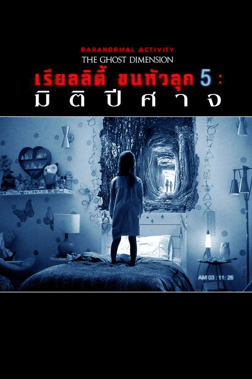 โปสเตอร์หนัง: เรียลลิตี้ ขนหัวลุก 5: มิติปีศาจ