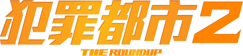 범죄도시 2