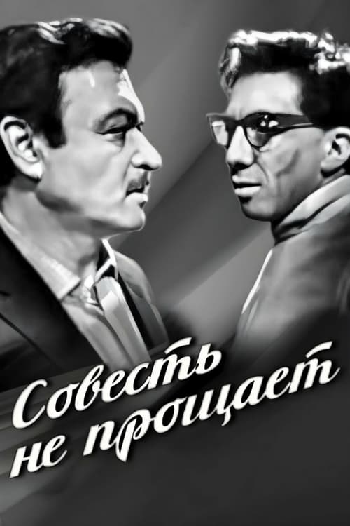 Совесть не прощает (1964)