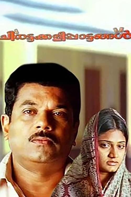 ചിരട്ടക്കളിപ്പാട്ടങ്ങൾ (2006)