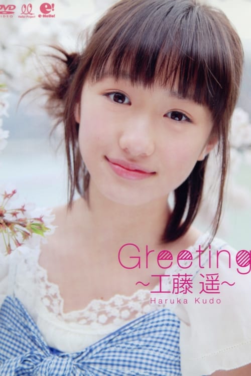 工藤遥 ～Greeting～ (2012)