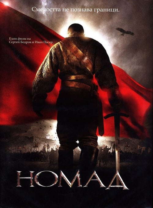 Nomad: The Warrior 2005