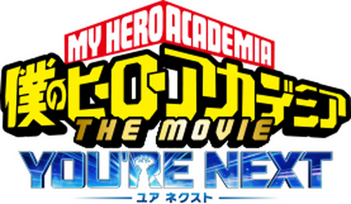 僕のヒーローアカデミア THE MOVIE ユアネクスト
