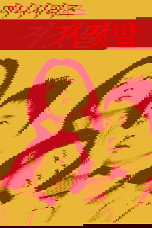 거짓말