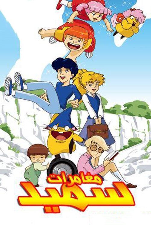 Imagen 4 del estreno de Samed, el duende mágico