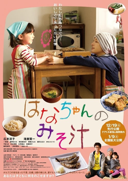 はなちゃんのみそ汁 (2015) poster
