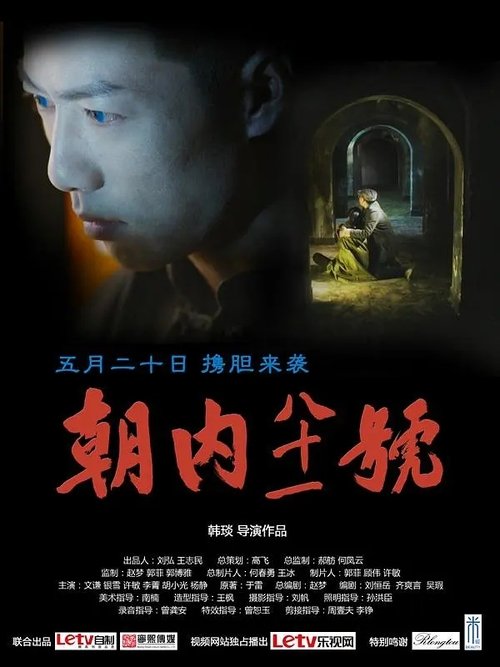 Poster for 朝内81号 (2015)