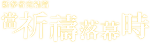 祈りの幕が下りる時
