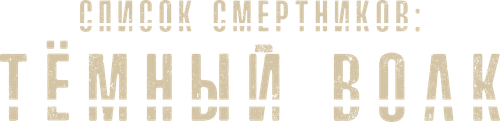 Список смертников: Тёмный волк