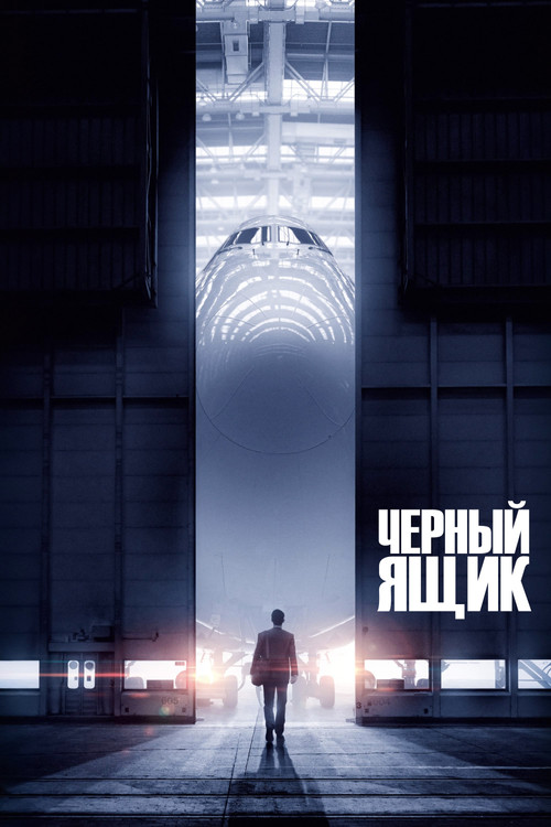 Чёрный ящик