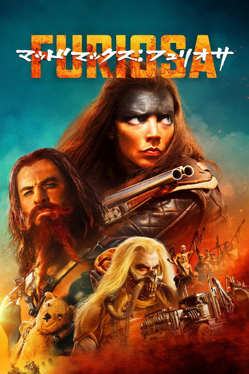 マッドマックス:フュリオサ