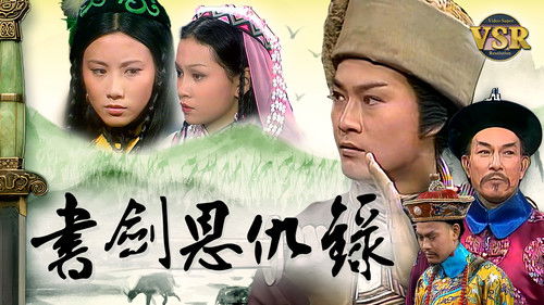 書劍恩仇錄 (數碼修復版)