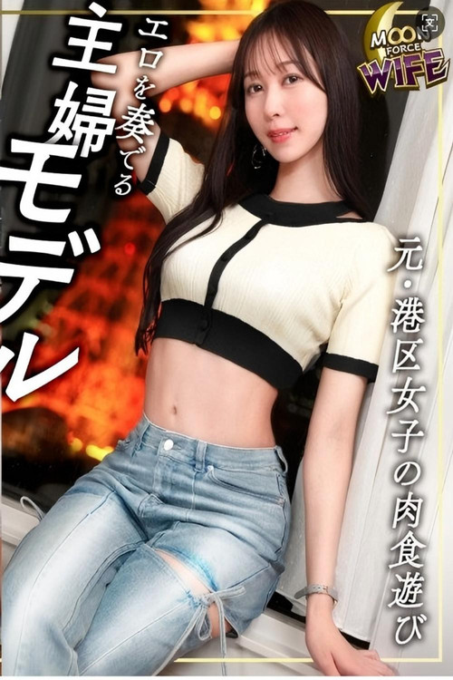 MFCW-058 港区出身，如今已是拥有绝佳身材和人妻的超模！她依然爱玩，无法抑制的性欲让她忍不住要和CEO的屌进行中出！绫美 / 26岁 / 结婚一周年 poster