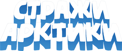 Стражи Арктики