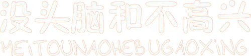 没头脑和不高兴