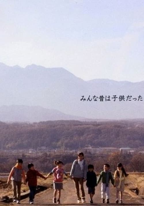 みんな昔は子供だった