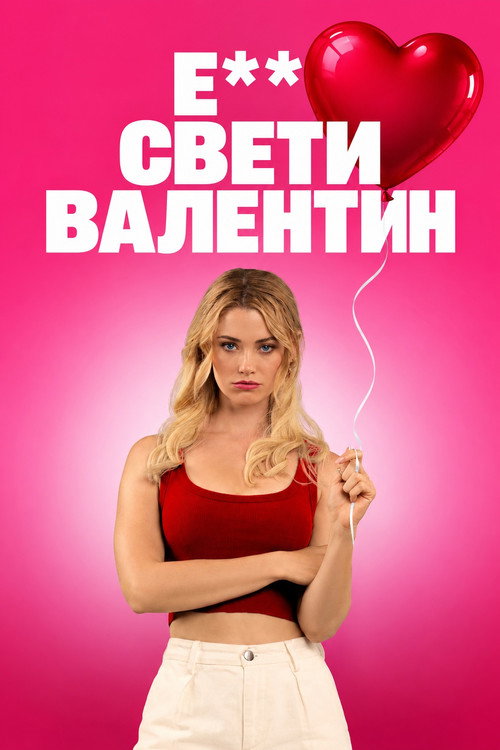 Е** Свети Валентин