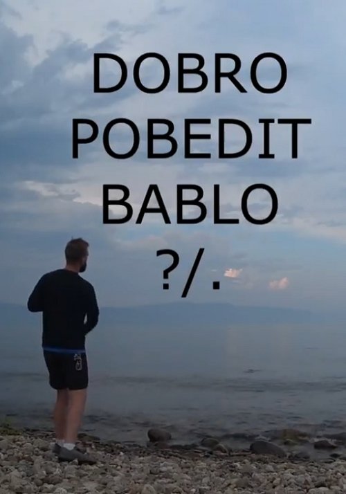 DOBRO POBEDIT BABLO ?/. 2018