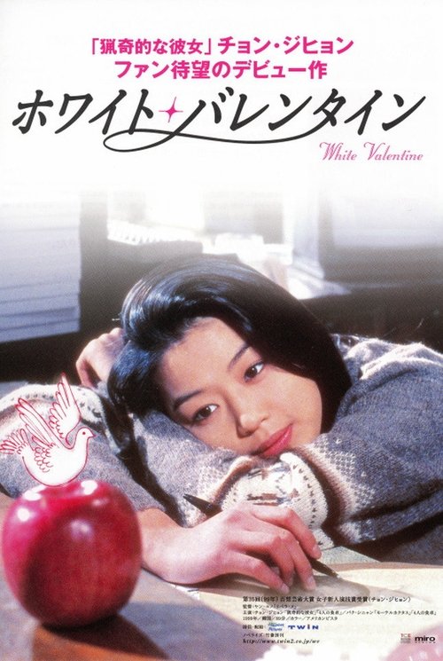 화이트 발렌타인 movie poster player