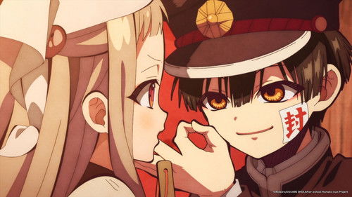 地缚少年花子君