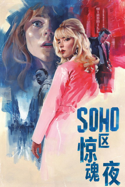 Soho区惊魂夜