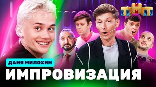 Импровизация, S07E20 - (2022)