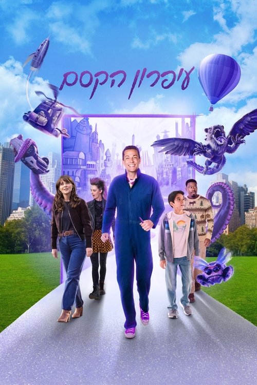 עיפרון הקסם / Harold and the Purple Crayon לצפייה ישירה עיפרון הקסם / Harold and the Purple Crayon לצפייה ישירה