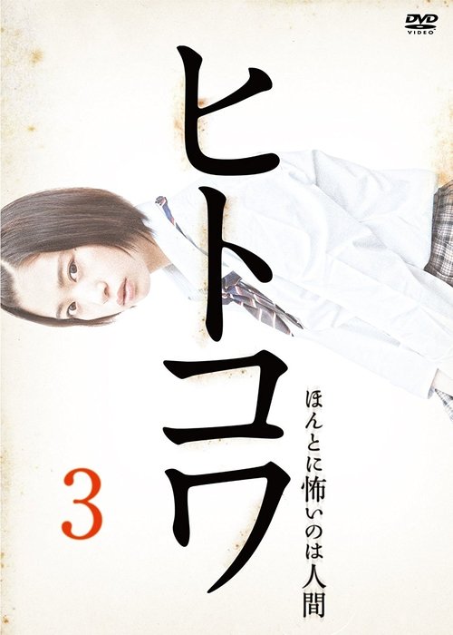 ヒトコワ3:本当に怖いのは人げ