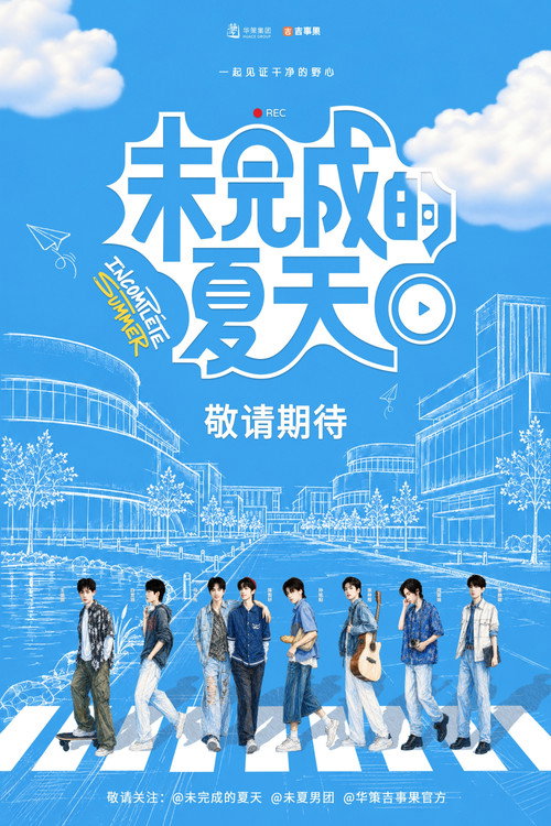 未完成的夏天
