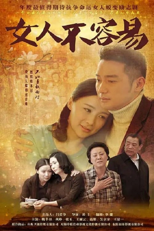 女人不容易 (2015)