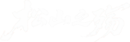 松山之殇